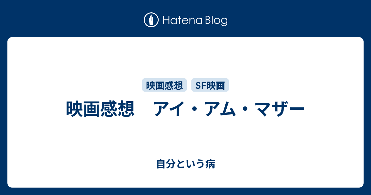 映画感想 アイ アム マザー 自分という病