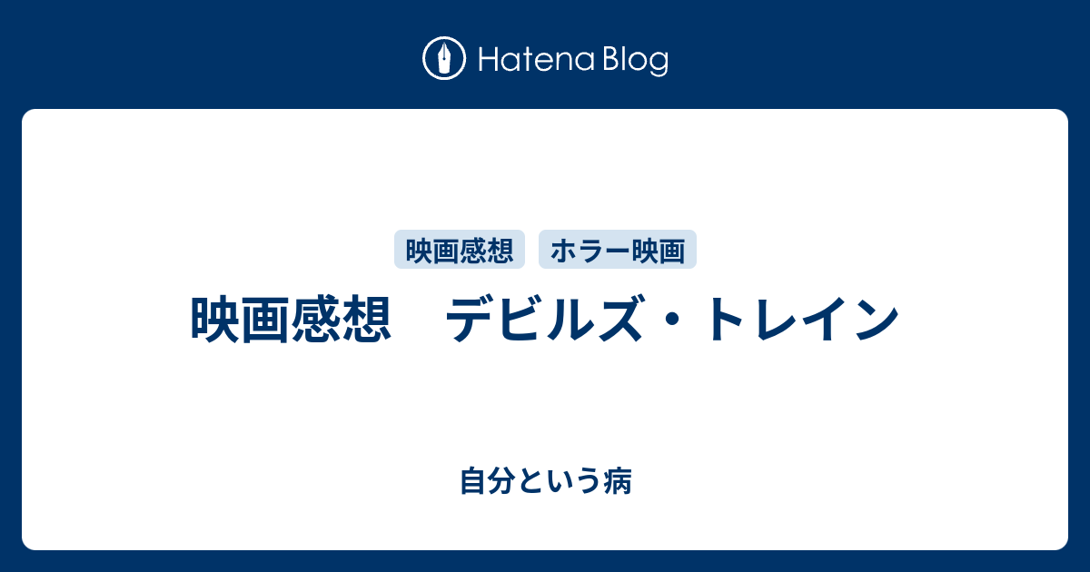 映画感想 デビルズ トレイン 自分という病