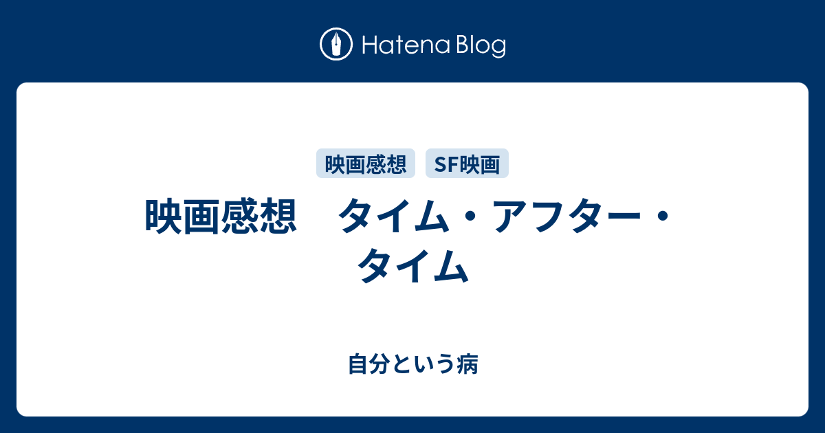 映画感想 タイム アフター タイム 自分という病