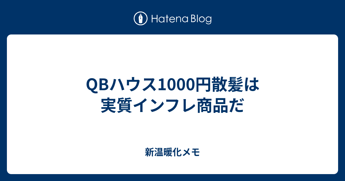 Qbハウス1000円散髪は実質インフレ商品だ 新温暖化メモ