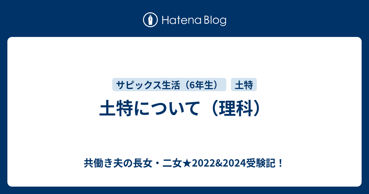 土特について（理科） - 共働き夫の長女・二女☆2022&2024受験記！