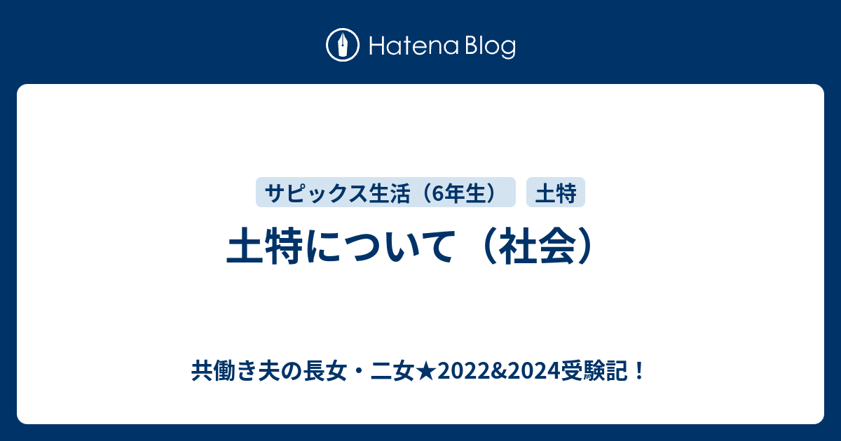 土特について（社会） - 共働き夫の長女・二女☆2022&2024受験記！