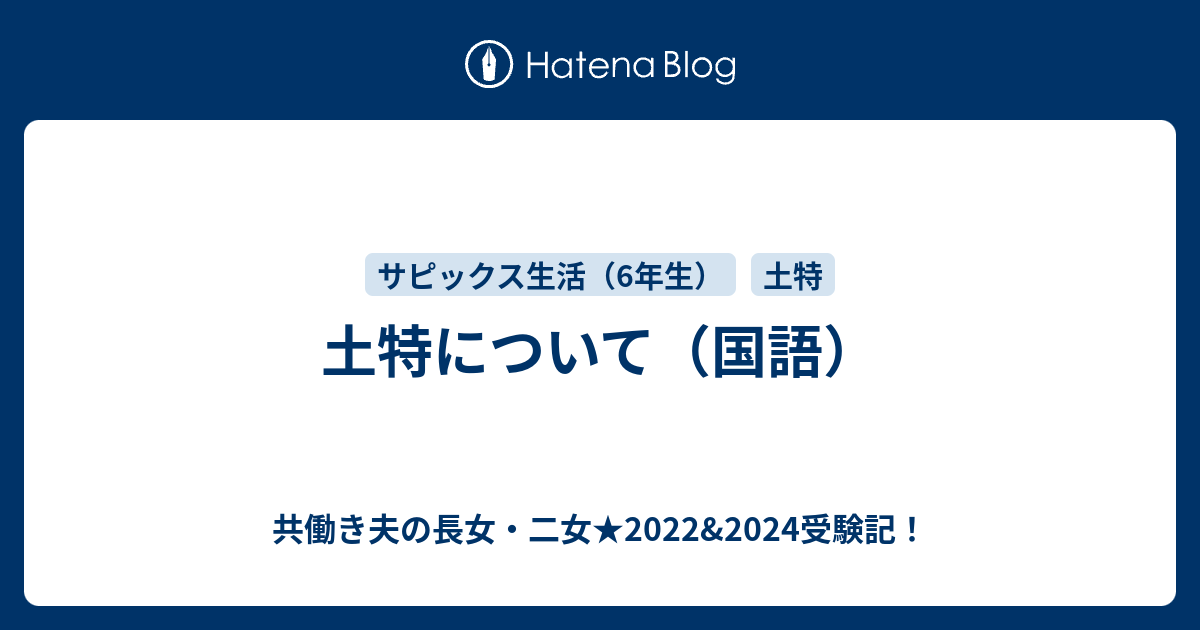 土特について（国語） - 共働き夫の長女・二女☆2022&2024受験記！