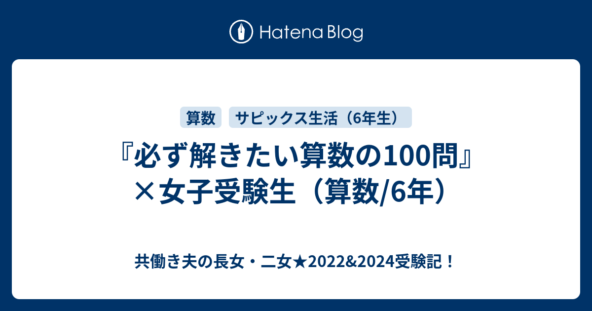 必ず解きたい算数の100問』×女子受験生（算数/6年） - 共働き夫の長女