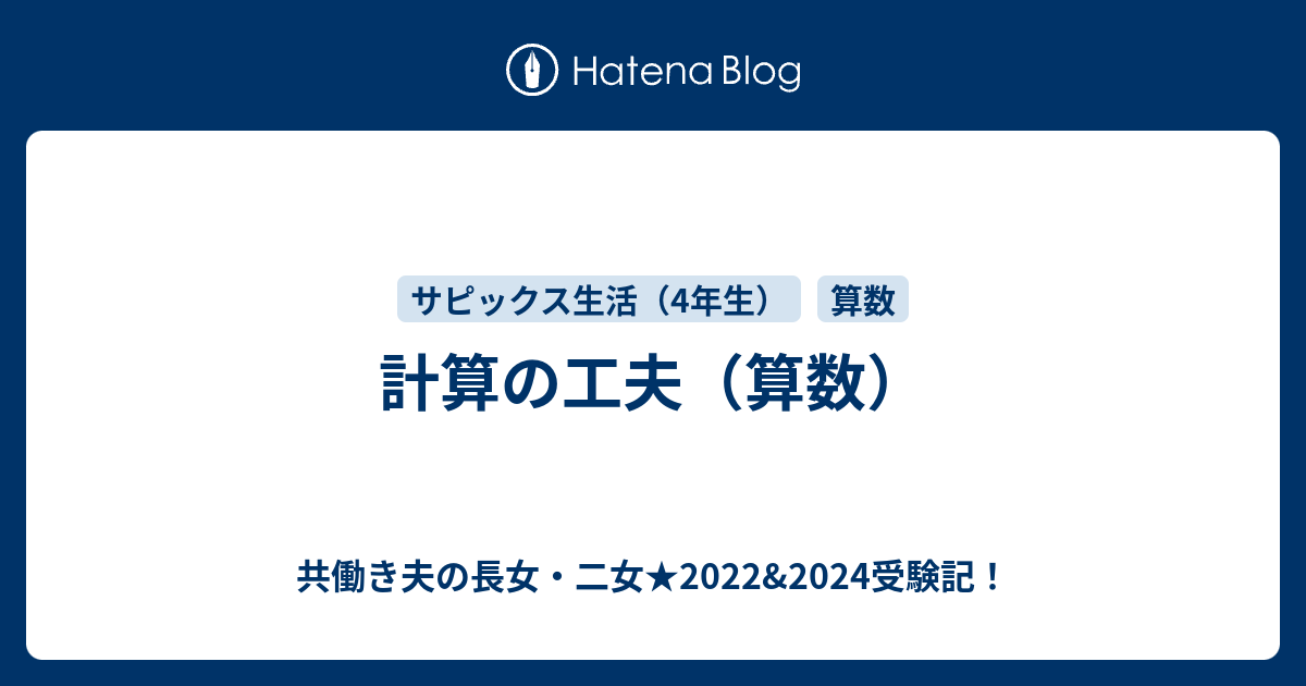 計算の工夫 算数 共働き夫の長女 二女 22 24受験記