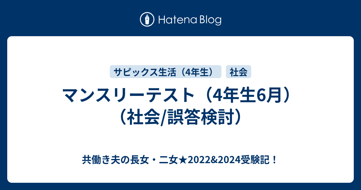 マンスリーテスト 4年生6月 社会 誤答検討 共働き夫の長女 二女 22 24受験記