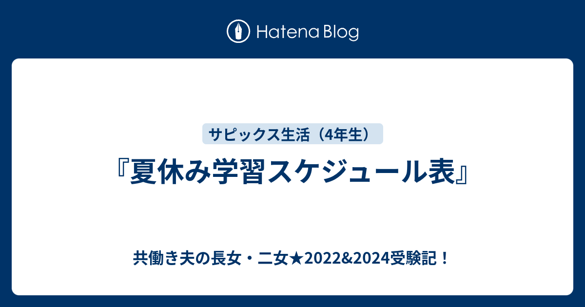 夏休み学習スケジュール表 共働き夫の長女 二女 22 24受験記