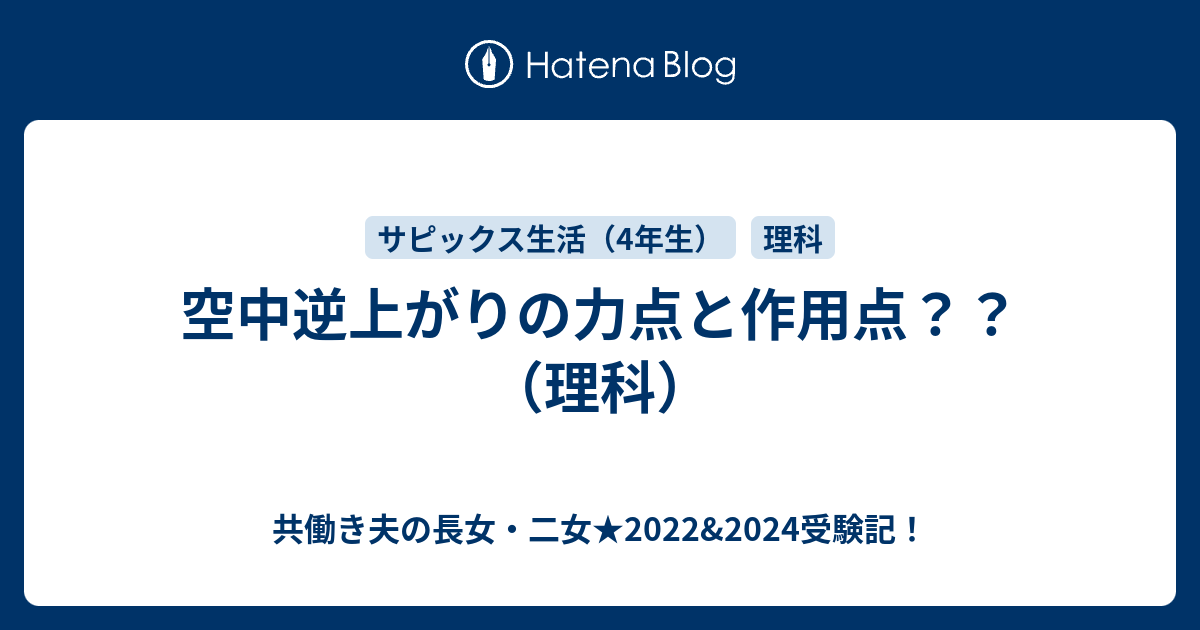 空中逆上がりの力点と作用点 理科 共働き夫の長女 二女 22 24受験記