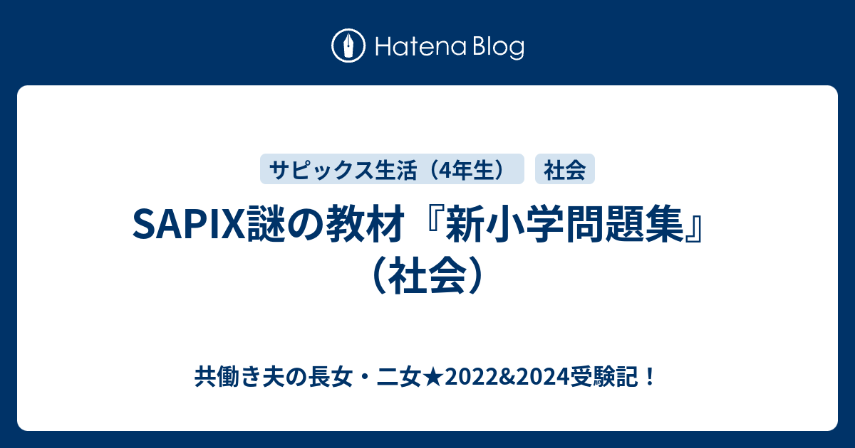 Sapix謎の教材 新小学問題集 社会 共働き夫の長女 二女 22 24受験記