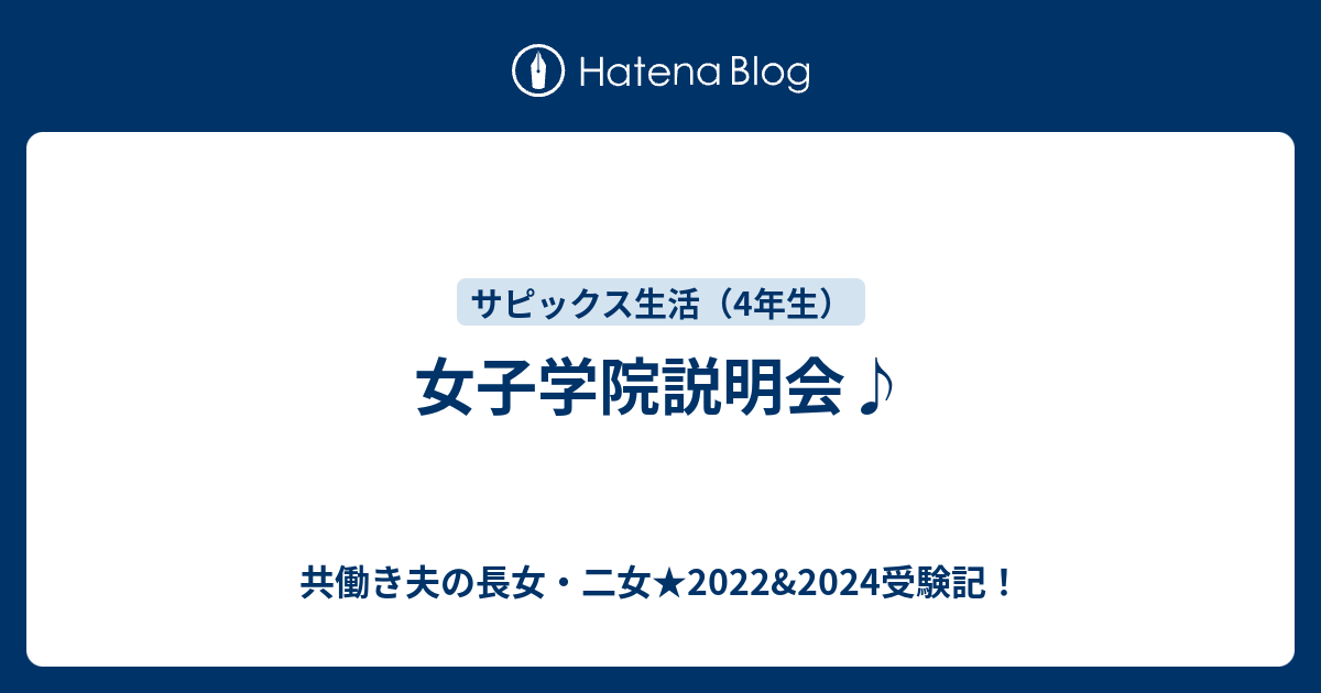 女子学院説明会 共働き夫の長女 二女 22 24受験記