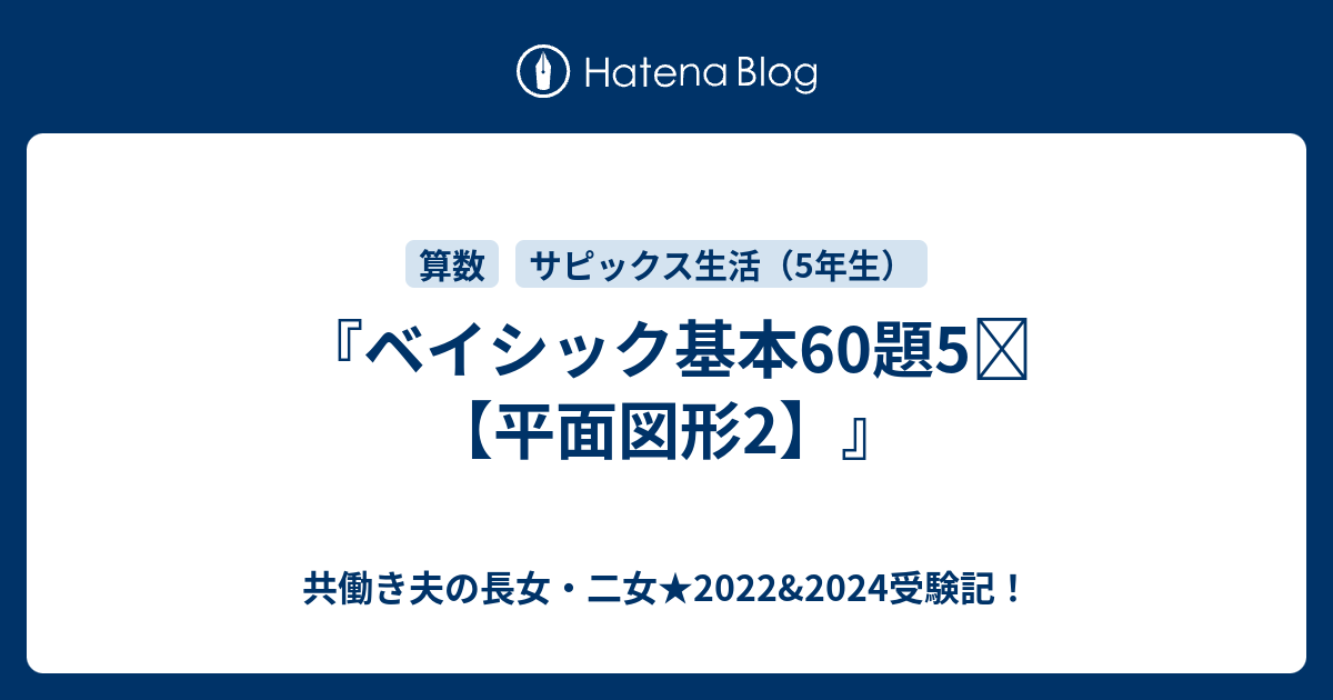 ベイシック基本60題5⃣【平面図形2】』 - 共働き夫の長女・二女