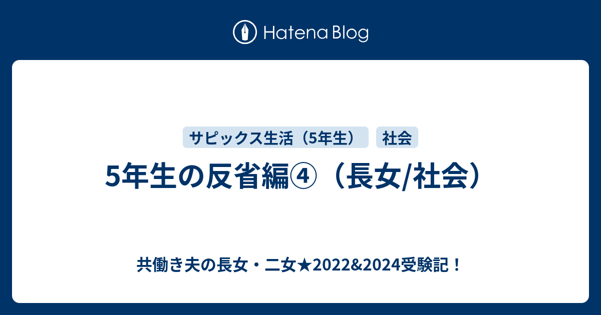 5年生の反省編 長女 社会 共働き夫の長女 二女 22 24受験記