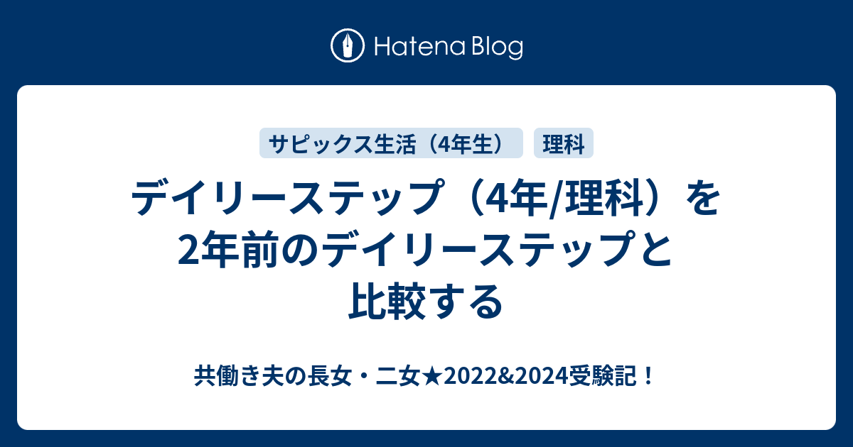 デイリーステップ（4年/理科）を2年前のデイリーステップと比較する - 共働き夫の長女・二女☆2022&2024受験記！