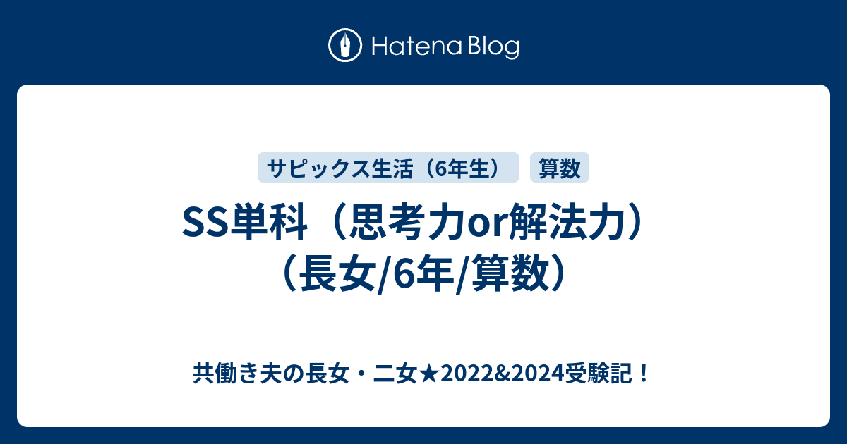 SS単科（思考力or解法力）（長女/6年/算数） - 共働き夫の長女・二女