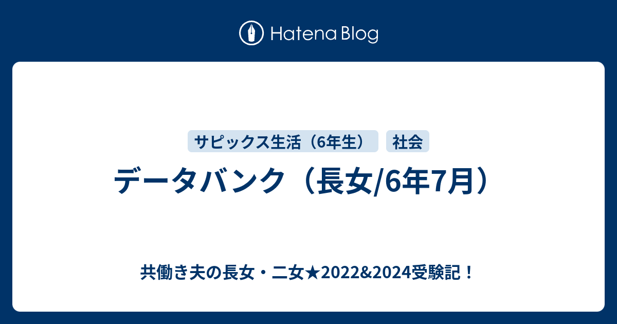 データバンク（長女/6年7月） - 共働き夫の長女・二女☆2022&2024受験記！