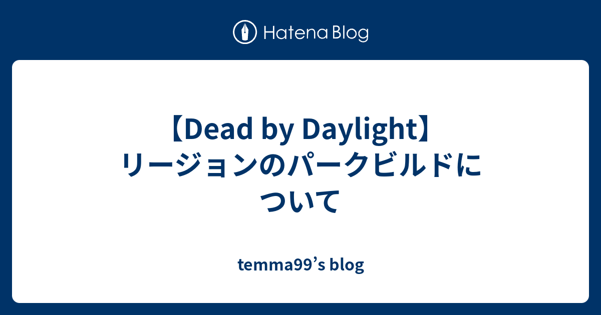 Dead By Daylight リージョンのパークビルドについて Temma99 S Blog