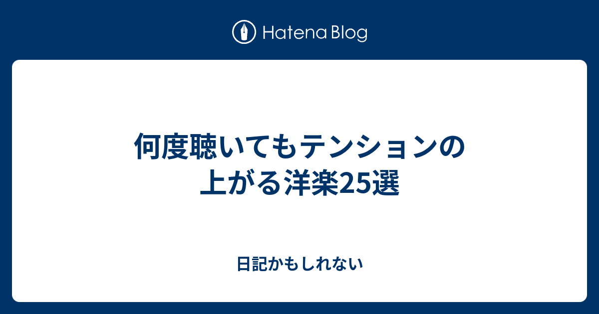 何度聴いてもテンションの上がる洋楽25選 日記かもしれない