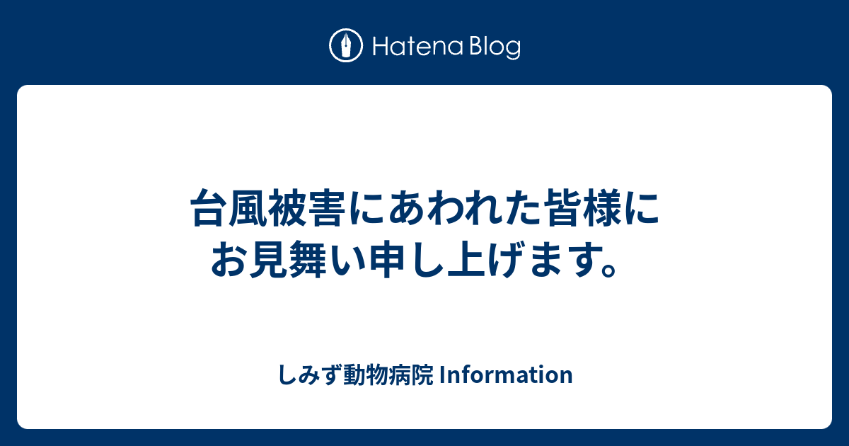 台風 お 見舞い 文例 台風被害のお見舞いのひとことを添えた書類の送付状 取引先の方へ