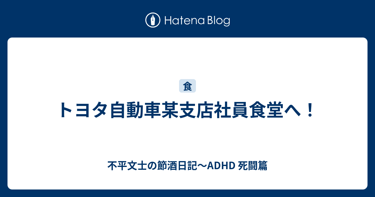 トヨタ自動車某支店社員食堂へ 不平文士の飲酒日記