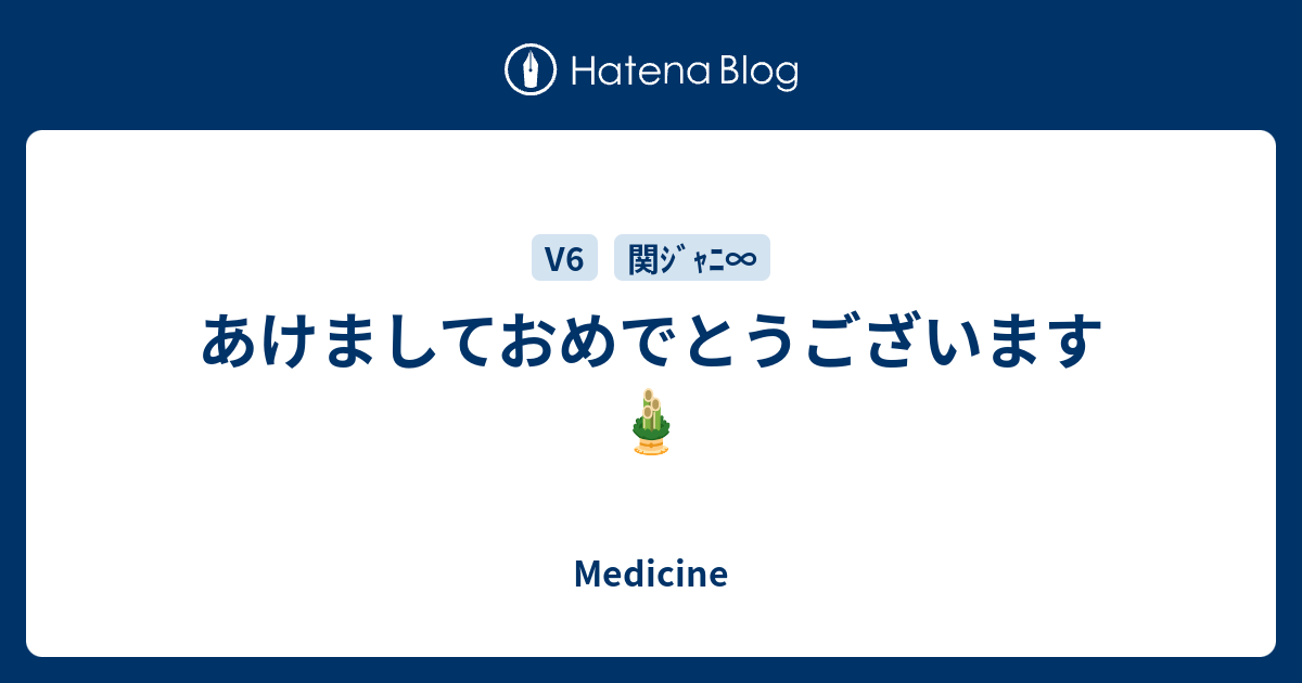 あけましておめでとうございます Medicine