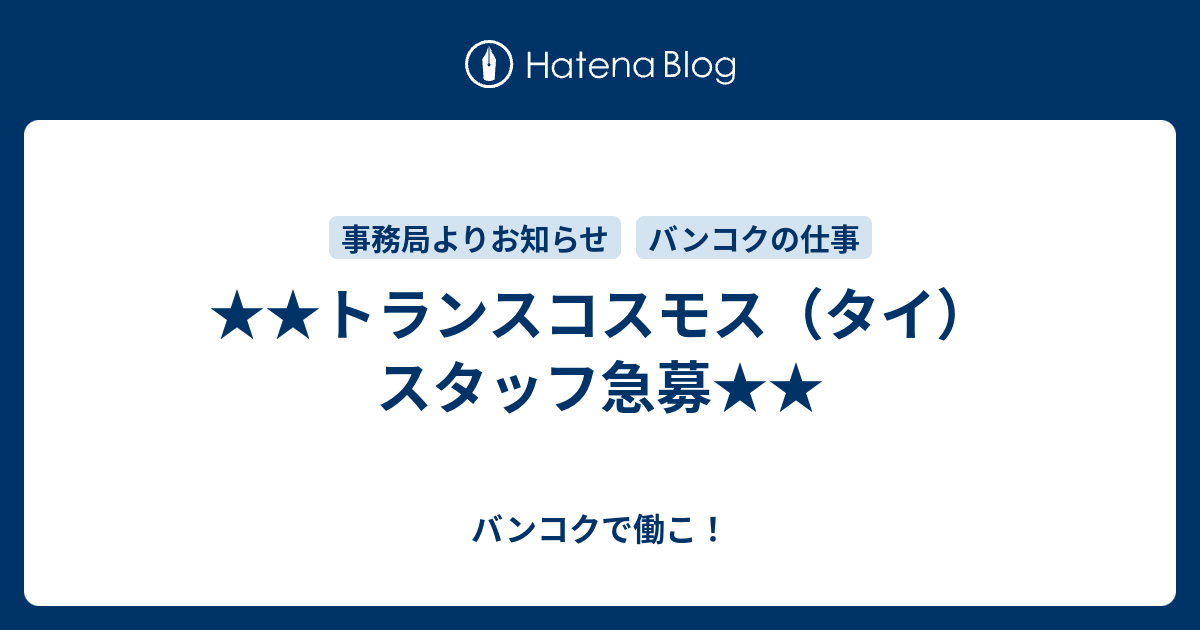 トランスコスモス タイ スタッフ急募 バンコクで働こ