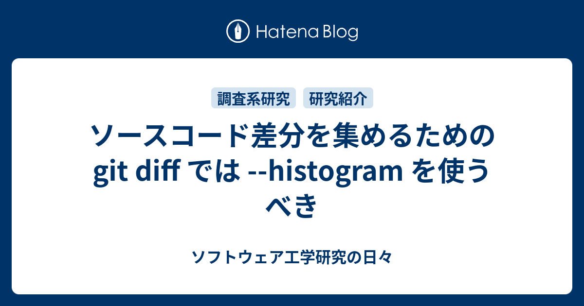 ソースコード差分を集めるための git diff では --histogram を使うべき - ソフトウェア工学研究の日々
