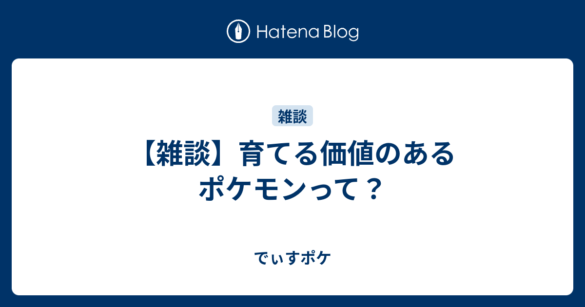 雑談 育てる価値のあるポケモンって でぃすポケ