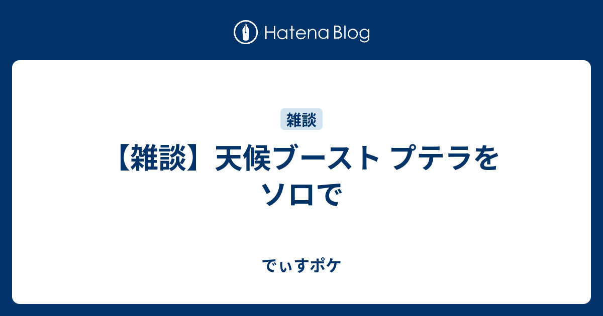 雑談 天候ブースト プテラをソロで でぃすポケ