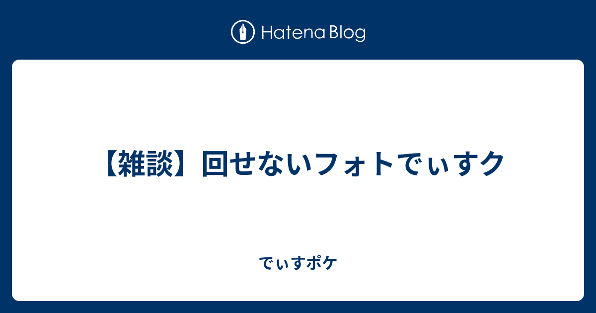 雑談 回せないフォトでぃすク でぃすポケ