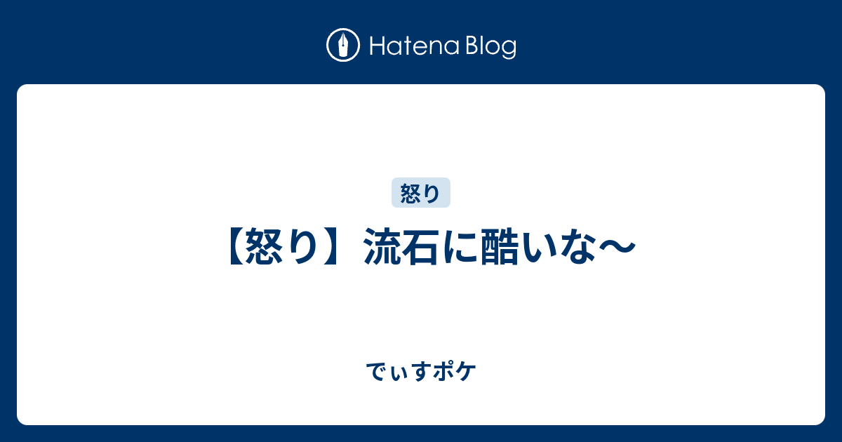 怒り 流石に酷いな でぃすポケ