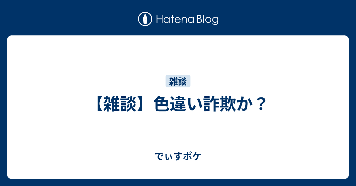 雑談 色違い詐欺か でぃすポケ