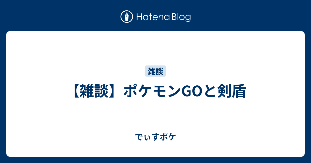 雑談 ポケモンgoと剣盾 でぃすポケ