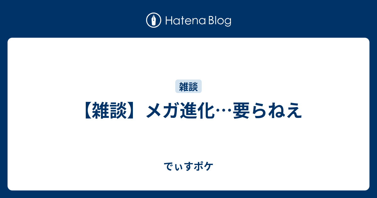 雑談 メガ進化 要らねえ でぃすポケ