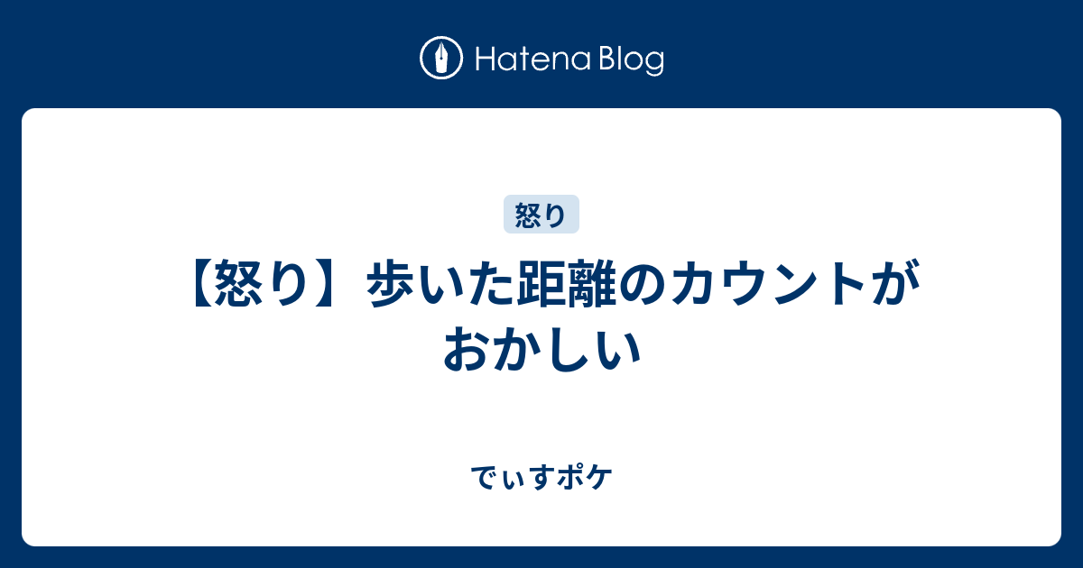 怒り 歩いた距離のカウントがおかしい でぃすポケ