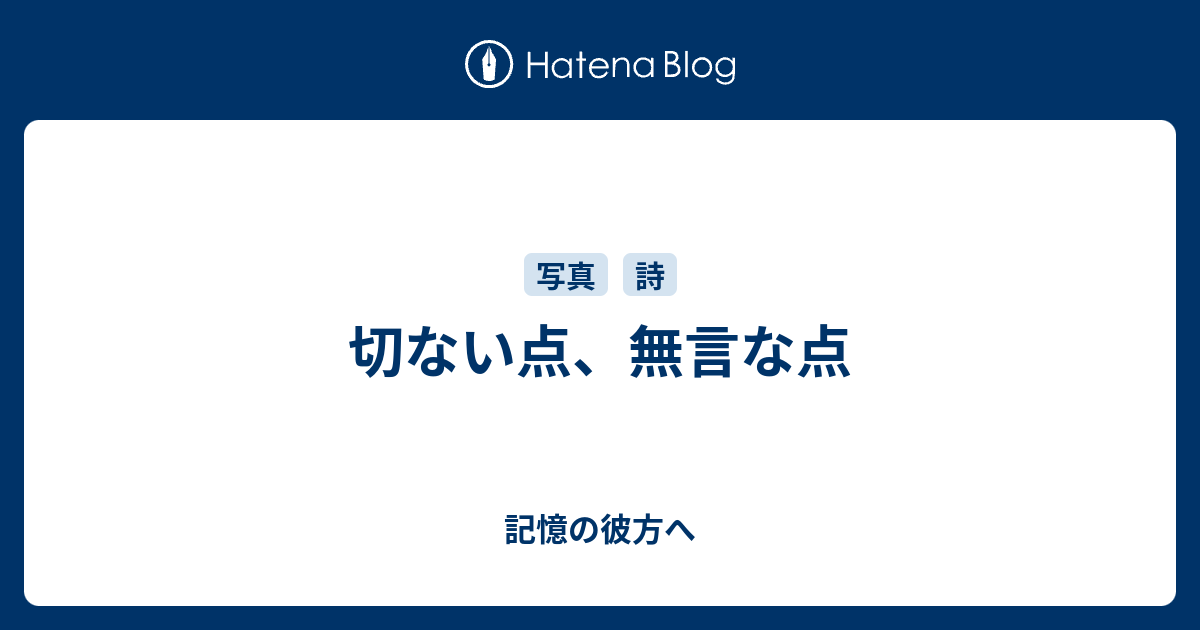 切ない点 無言な点 記憶の彼方へ