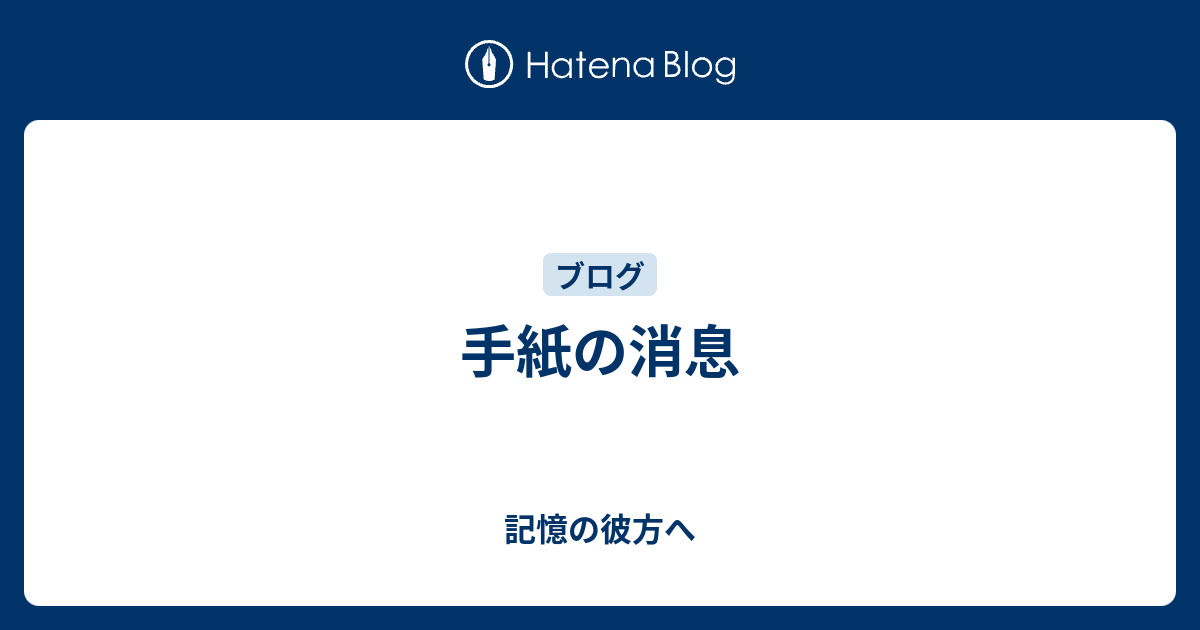 手紙の消息 記憶の彼方へ