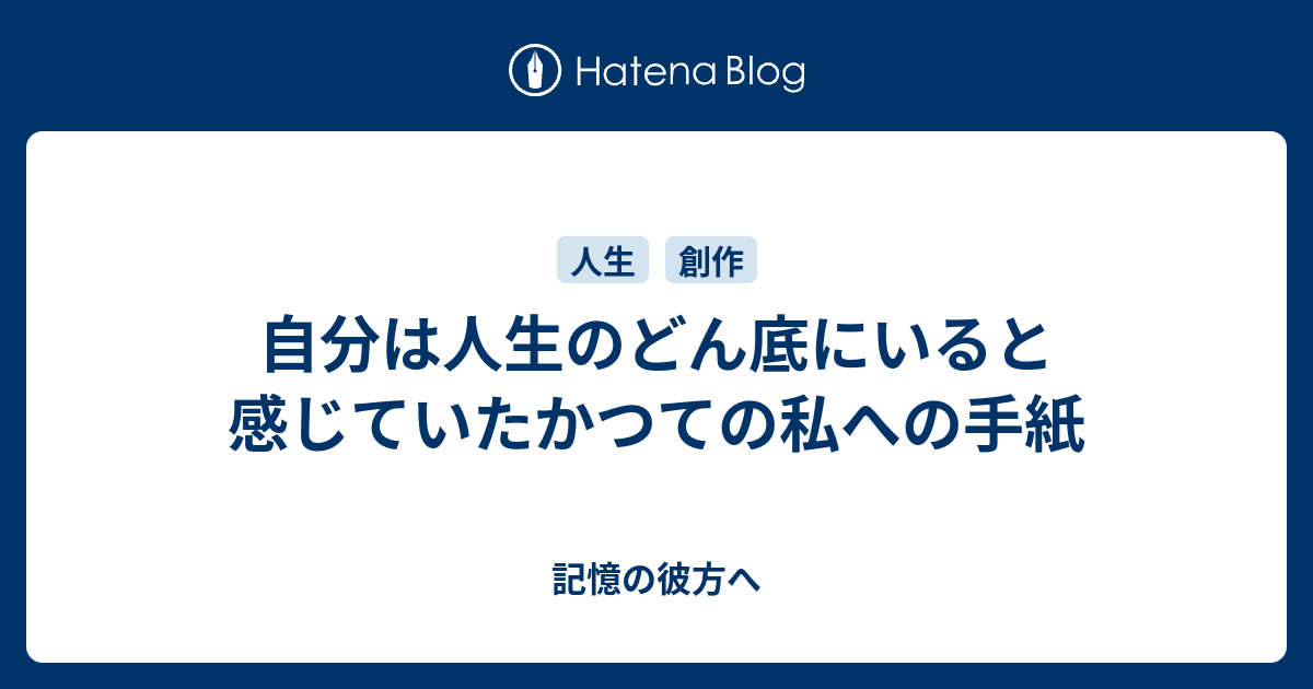 自分は人生のどん底にいると感じていたかつての私への手紙 記憶の彼方へ