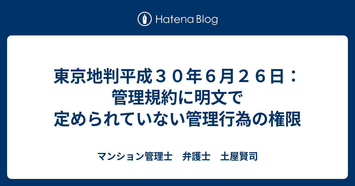 東京地判平成３０年６月２６日 管理規約に明文で定められていない管理行為の権限 マンション管理士 弁護士 土屋賢司