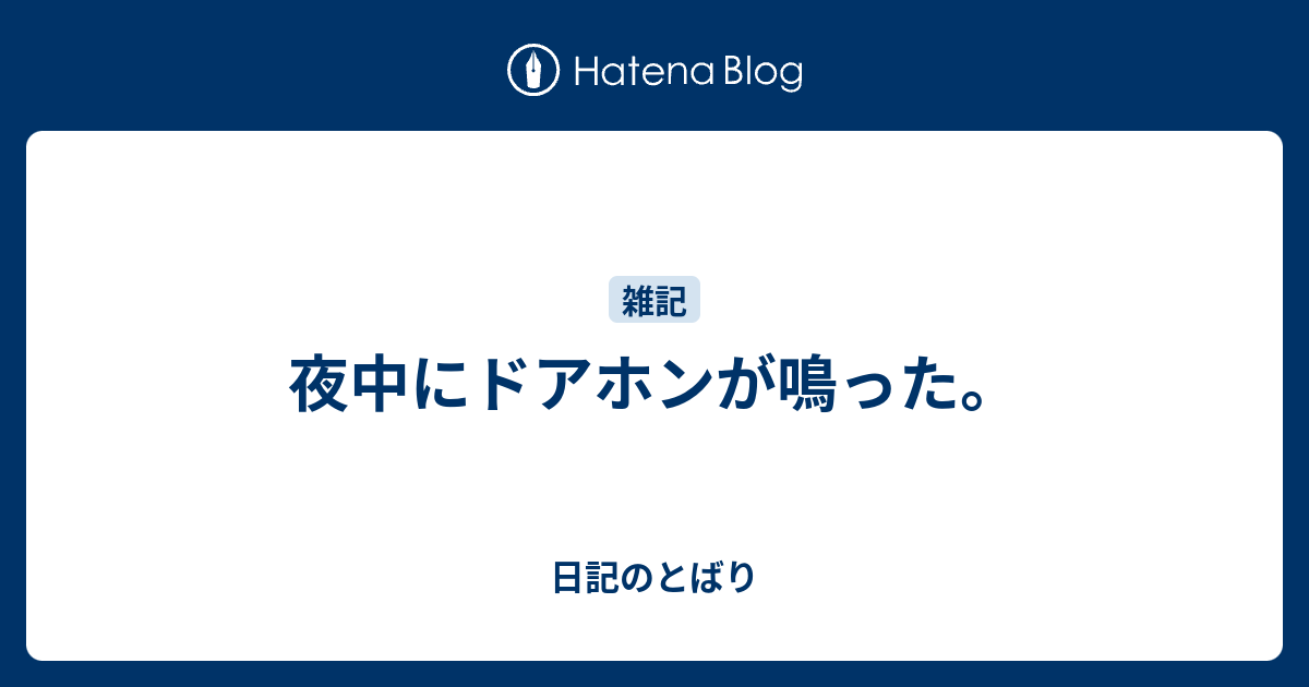 夜中にドアホンが鳴った 日記のとばり