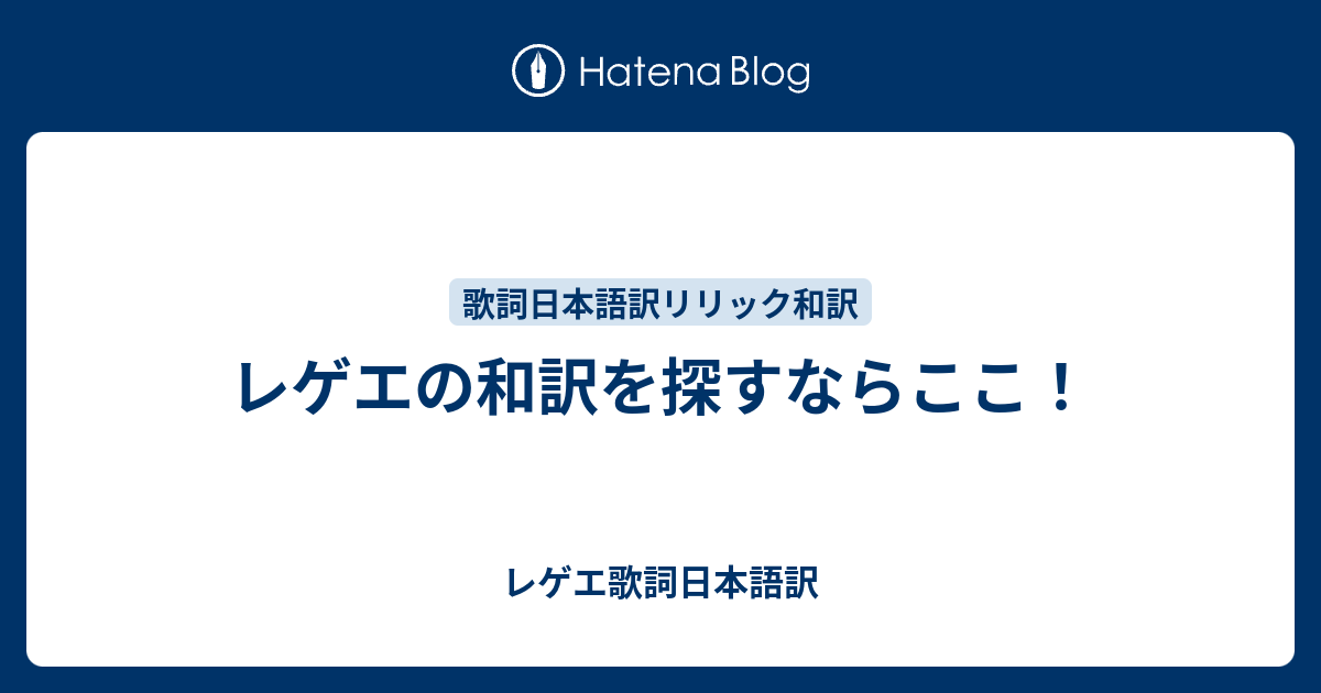 レゲエの和訳を探すならここ レゲエ歌詞日本語訳