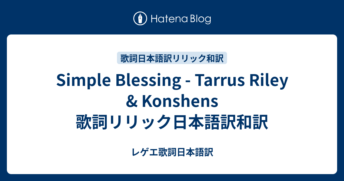 Simple Blessing Tarrus Riley Konshens 歌詞リリック日本語訳和訳 レゲエ歌詞日本語訳