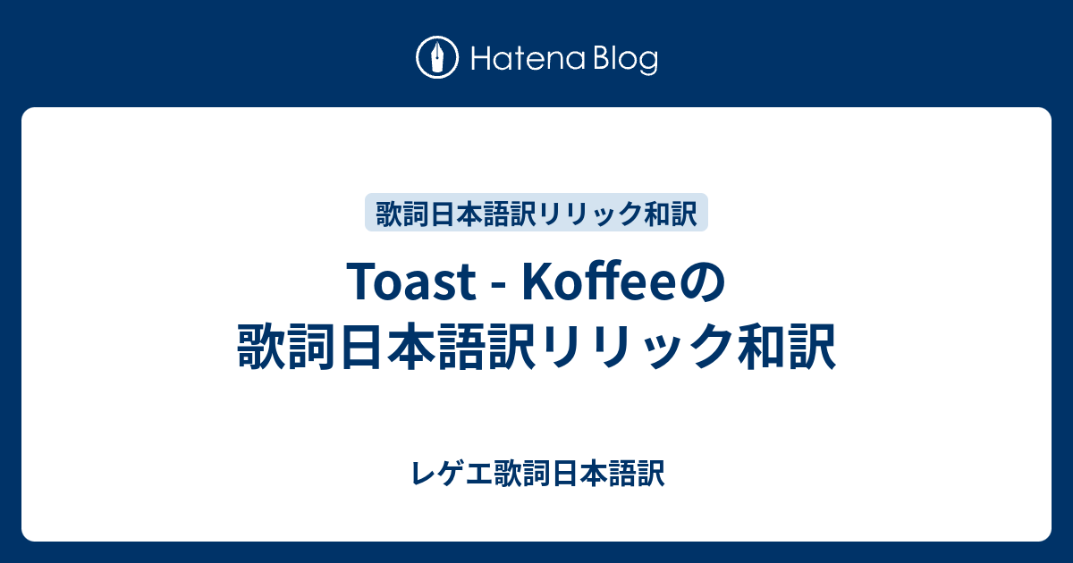 Toast Koffeeの歌詞日本語訳リリック和訳 レゲエ歌詞日本語訳