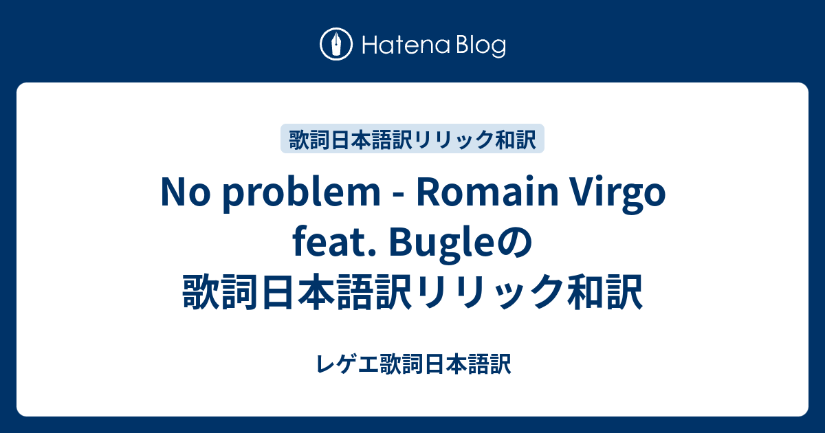 No Problem Romain Virgo Feat Bugleの歌詞日本語訳リリック和訳 レゲエ歌詞日本語訳