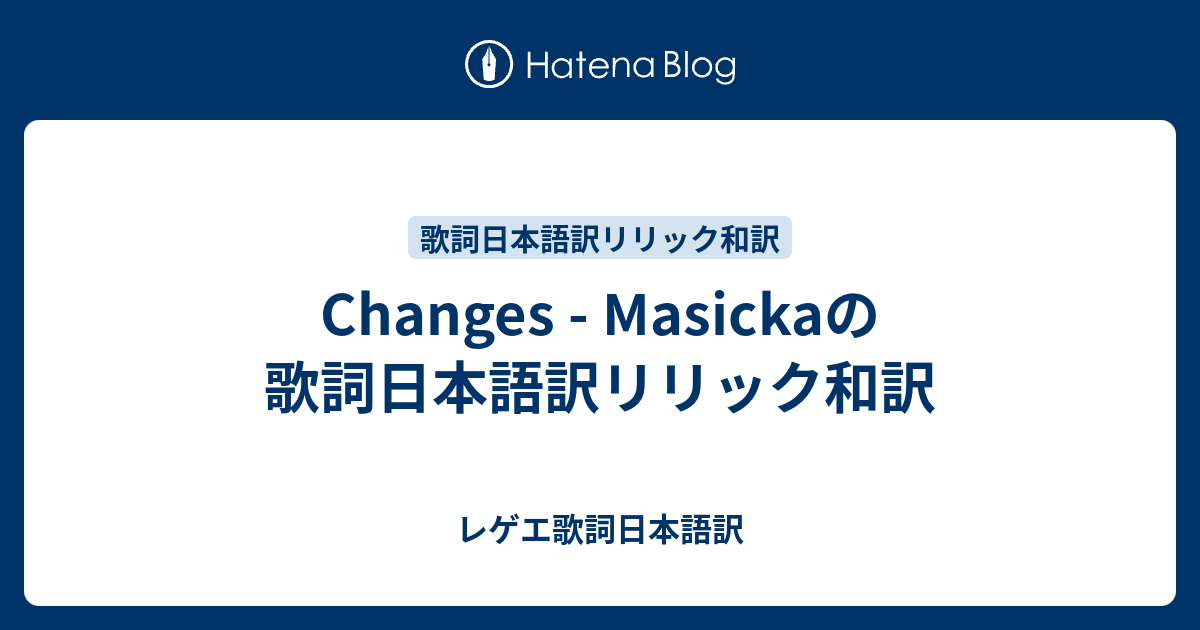 Changes Masickaの歌詞日本語訳リリック和訳 レゲエ歌詞日本語訳