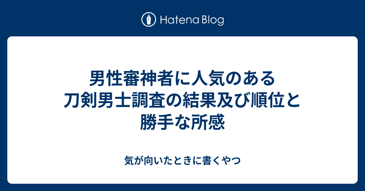 男性審神者に人気のある刀剣男士調査の結果及び順位と勝手な所感 気が向いたときに書くやつ