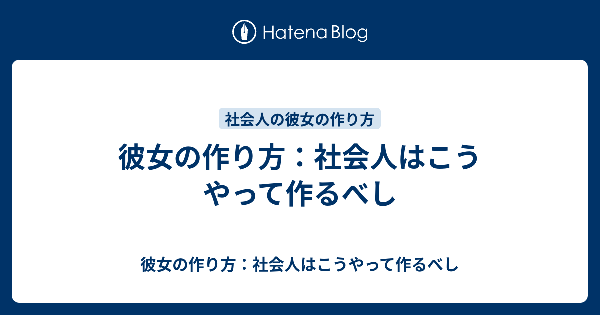 彼女の作り方 社会人はこうやって作るべし 彼女の作り方 社会人はこうやって作るべし