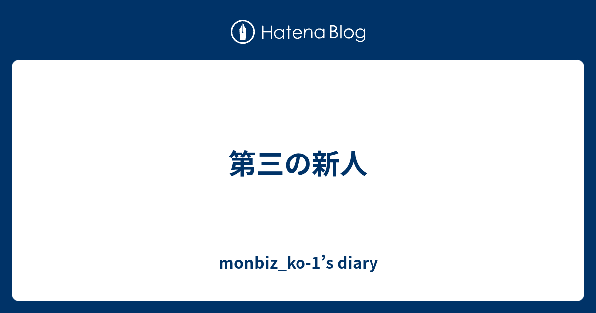 第三の新人 - monbiz_ko-1’s diary