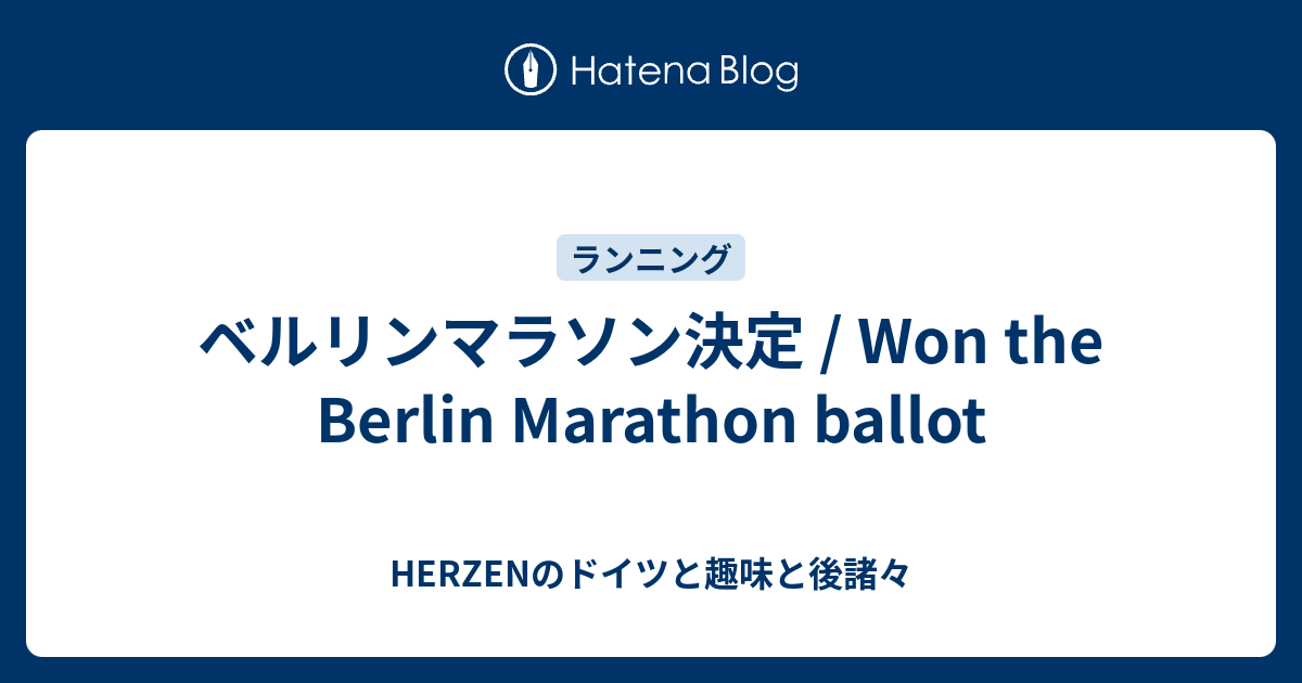 ベルリンマラソン決定 / Won the Berlin Marathon ballot HERZENのドイツと趣味と後諸々