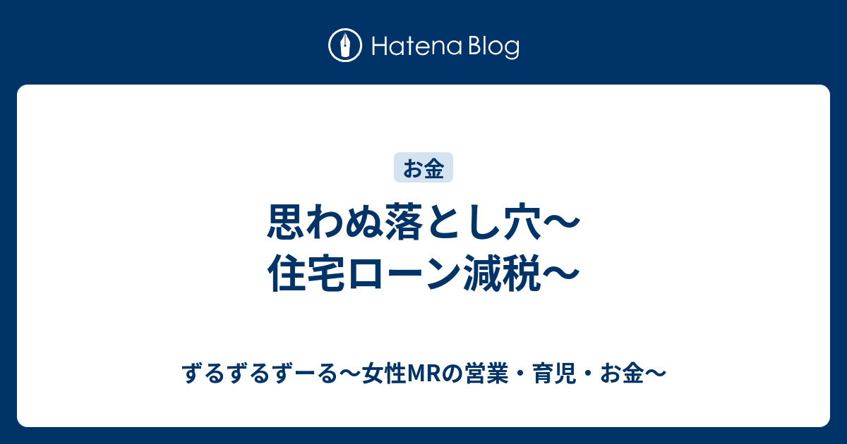 思わぬ落とし穴〜住宅ローン減税〜 ずるずるずーる〜女性mrの営業・育児・お金～