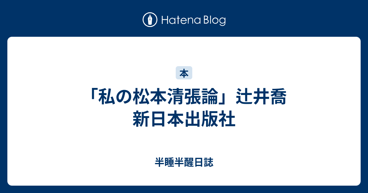 私の松本清張論/バーゲンブック{辻井 喬 新日本出版社 文芸 文芸評論 作家・作品論 執筆論 作家論 プロ 評論 歴史} AS6y4cWyGu,  本、雑誌、コミック - solexmotors.com